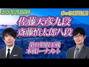 【丁寧】佐藤天彦九段 vs 斎藤慎太郎八段　第11期叡王戦　本戦トーナメント