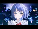 自尊哀歌/（feat.重音テト）/ 黒白 歌冬(Kushiro Kafuyu)