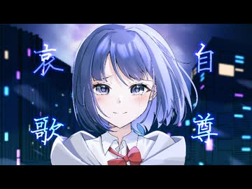 自尊哀歌/（feat.重音テト）/ 黒白 歌冬(Kushiro Kafuyu)