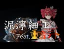 泥濘細工（ぬかるみざいく）feat.重音テトSV
