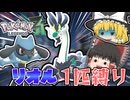 【ポケモンZA】流行りに乗り遅れたやつがリオル1匹でポケモンZAのストーリークリアを目指す！ part3【ゆっくり実況】