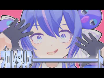 プロレタリアート - 音街ウナ