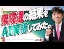 【教えて！ワタナベさん】衆院選の結果をAI解析してみた。[R8/2/17］