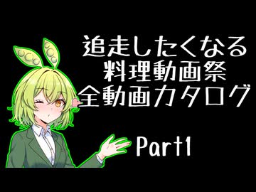 『追走したくなる料理動画祭』全動画紹介カタログPart1