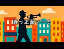 真っ正面マーチ/知声
