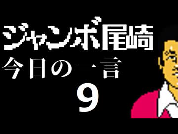 ジャンボ尾崎　今日の一言　9話