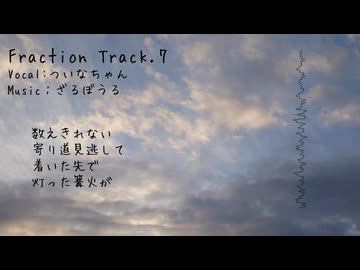 【オリジナル】Fraction Track.7 / feat.ついなちゃん