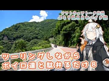 【ソフトウェアトーク車載 ぶらり気ままなバイク旅】ツーリングしながらボイロ達と駄弁るだけ８