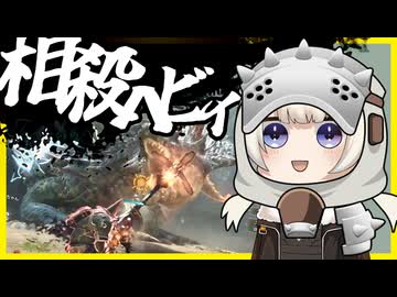 【モンスターハンターワイルズ】相殺するぞ相殺するぞ相殺するぞ【VOICEROID実況プレイ】【装備紹介】