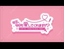 ねえ、今日も愛してくれますか？