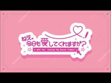 ねえ、今日も愛してくれますか？