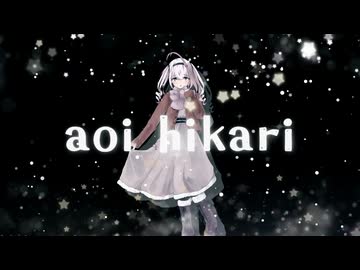 あおいひかり feat.夏色花梨