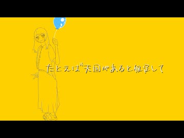 たとえば天国があると仮定して / 初音ミク