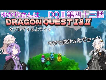 ゆかりさんはドラクエ1＆2をプレイするようです　DQⅡ43話