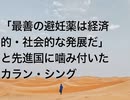 「最善の避妊薬は経済的・社会的な発展だ」と先進国に噛み付いたカラン・シング