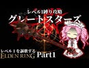 "かねて瀉血を恐れたまえよ。"『グレートスターズ』で謳歌するレベル１縛り~Part1~【レベル1を謳歌するエルデンリング】【四国めたん実況】