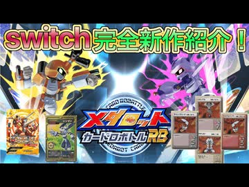 【Switch完全新作】メダロットカードロボトルRB解説！