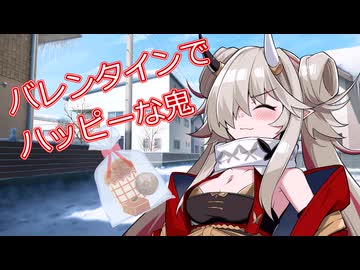 バレンタインでハッピーな鬼【ソフトウェアトーク劇場】