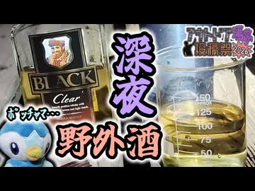 迫真深夜うろつき酒部　少し暖かくなってきたから夜中散歩に行くゾの裏技