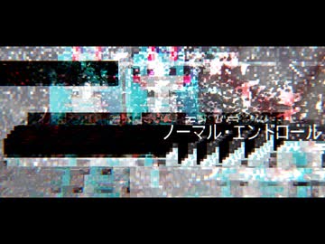 ノーマル・エンドロール/初音ミク