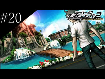〔スーパーダンガンロンパ2〕アラサー、超高校級になる part20