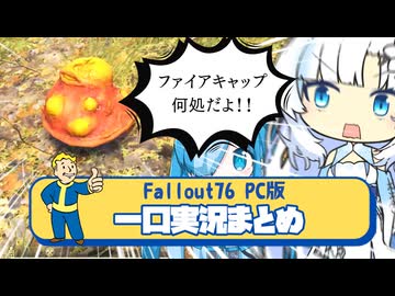【fallout76】雪さんとビィちゃんのFallout76まとめ【ホワイトカル】【猫使ビィ】