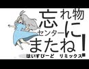 忘れものセンターにまたね！-はいすぴーど　リミックス-