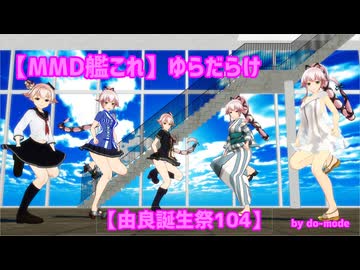 【MMD艦これ】ゆらだらけ【由良誕生祭104】