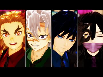 【鬼滅のMMD】カルチャ