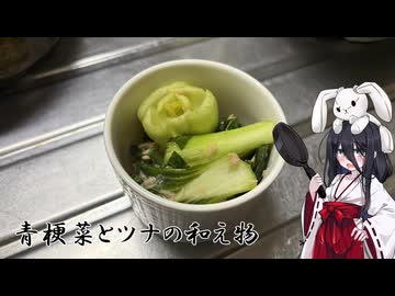 #1 うさぎごはん【青梗菜とツナの和え物】