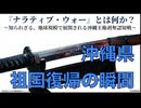 【夜の部】 仲村 覚 vs 西村幸祐【屡々思い起こすべき沖縄県祖国復帰の歴史的瞬間】『ナラティブ・ウォー』とは何か？ 〜地球規模で展開される沖縄を狙う認知戦・情報戦の真実〜 2026/2/13