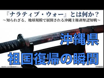 【夜の部】 仲村 覚 vs 西村幸祐【屡々思い起こすべき沖縄県祖国復帰の歴史的瞬間】『ナラティブ・ウォー』とは何か？ 〜地球規模で展開される沖縄を狙う認知戦・情報戦の真実〜 2026/2/13