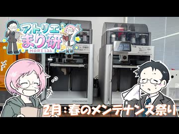 [Vlog]2月のアトリエまり研[ゆっくり実況]
