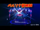 ペルソナシリーズの分岐点　センスバリバリ青春学園RPG[ペルソナ３ リロード]ネタバレあり　実況プレイ93