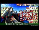 実は七星剣2人いまして…【刀剣乱舞ONLINE】実況プレイ　明るい審神者計画！ 214