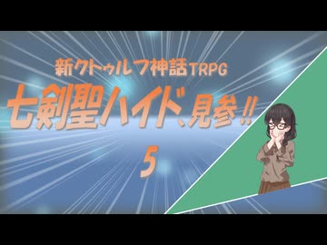 新クトゥルフ神話TRPG　七剣聖ハイド、見参!!　5