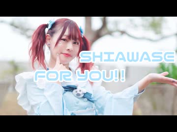 【チャイナ】SHIAWASE FOR YOU!!　踊ってみた【オリジナル振付】