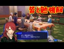 ペルソナシリーズの分岐点　センスバリバリ青春学園RPG[ペルソナ３ リロード]ネタバレあり　実況プレイ96