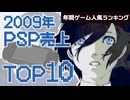 【プレイステーションポータプル(PSP)・2009年】ファミ通が選んだ本当の人気作TOP10【ゆっくり琴葉姉妹のゲーム解説】