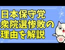 日本保守党はなぜ議席0だったのか？