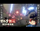『初見ベリーハード#30』ベリハで白卵ガーディアンゼロを垣間見る100年前リンク【ゼルダ無双厄災の黙示録/ゆっくり実況】