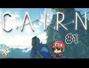 エベレストより高い山に登る至高のクライミングゲー【Cairn】#1