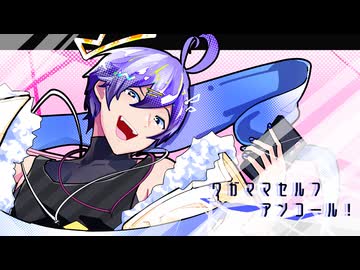 「ワガママセルフアンコール！」Vo KAITO