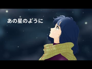 あの星のように／初音ミク