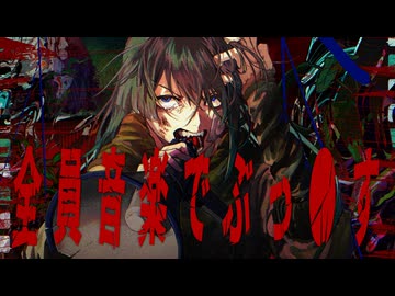 全　員　音　楽　で　ぶ　っ　●　す　/　feat.重音テトSV