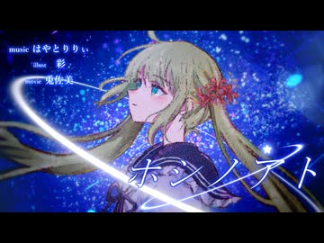 【MV】ホシノアト/はやとりりぃ feat.宮舞モカ　ボカコレ2026冬TOP100