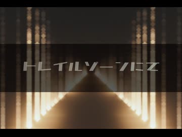 【ニコラップ】トレイルゾーンにて / Proxy