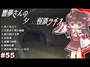 【ゆっくり怪談】霊夢さんの夕闇怪談ラヂオ【作業用＃55】