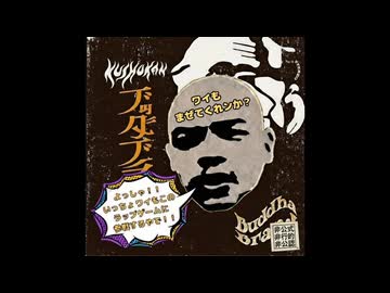 「Buddha Brand - Kushokan」にDev Largeも参加させてみた