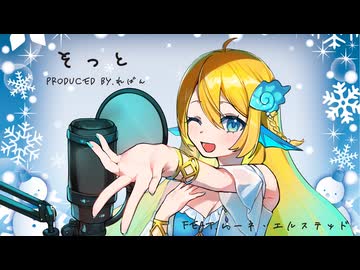 【オリジナル曲 】そっと 【produced by.ればん】
